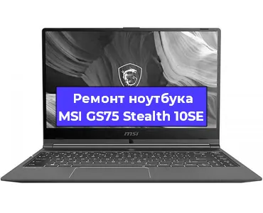 Ремонт ноутбуков MSI GS75 Stealth 10SE в Екатеринбурге